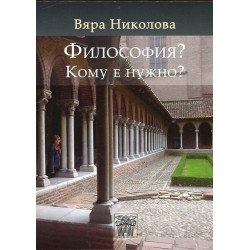 Философия? Кому е нужно?