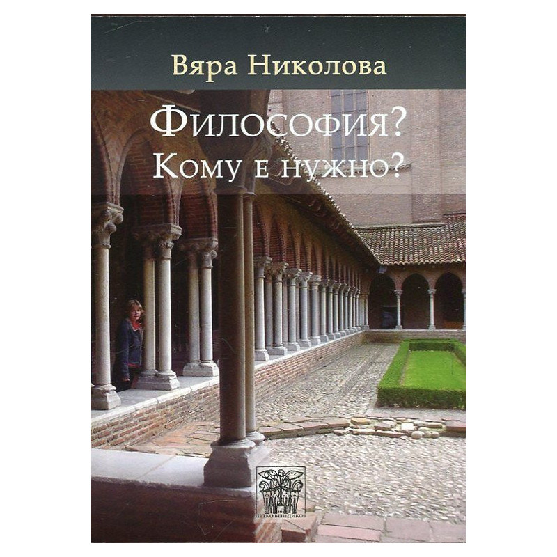 Философия? Кому е нужно?