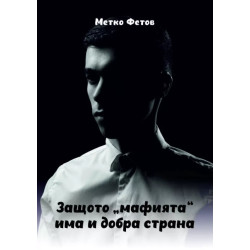 Защото "мафията" има и добра страна