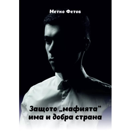 Защото "мафията" има и добра страна