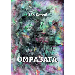 Омразата