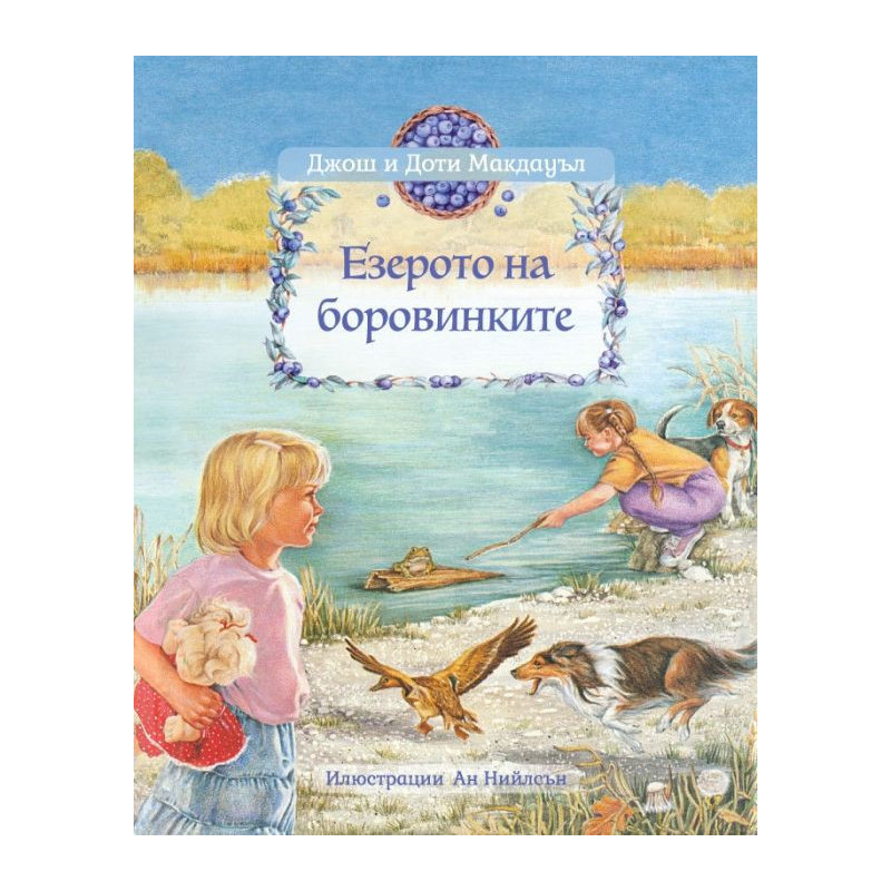 Езерото на боровинките