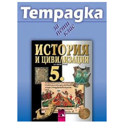 Учебна тетрадка по история и цивилизация за 5. клас