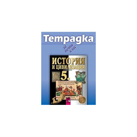 Учебна тетрадка по история и цивилизация за 5. клас