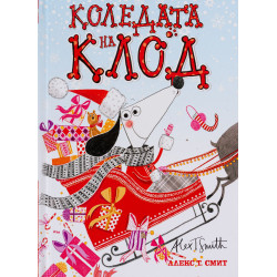 Коледата на Клод