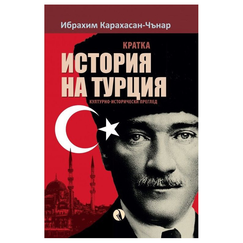 Кратка история на Турция