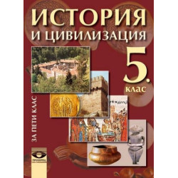 История и цивилизация за 5. клас