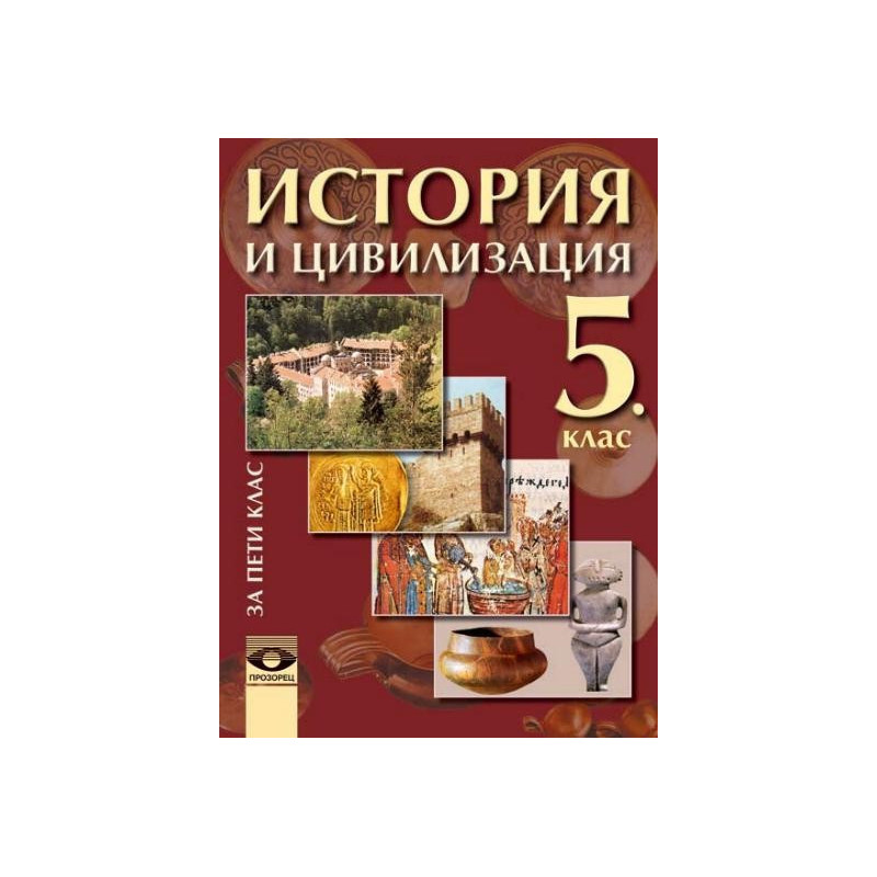 История и цивилизация за 5. клас