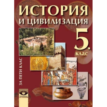 История и цивилизация за 5. клас