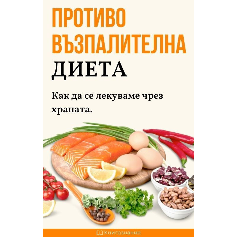 Противовъзпалителна диета