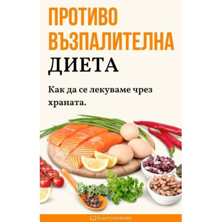 Противовъзпалителна диета