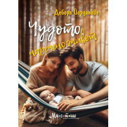 Чудото наречено живот