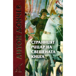Странният рицар на свещената книга