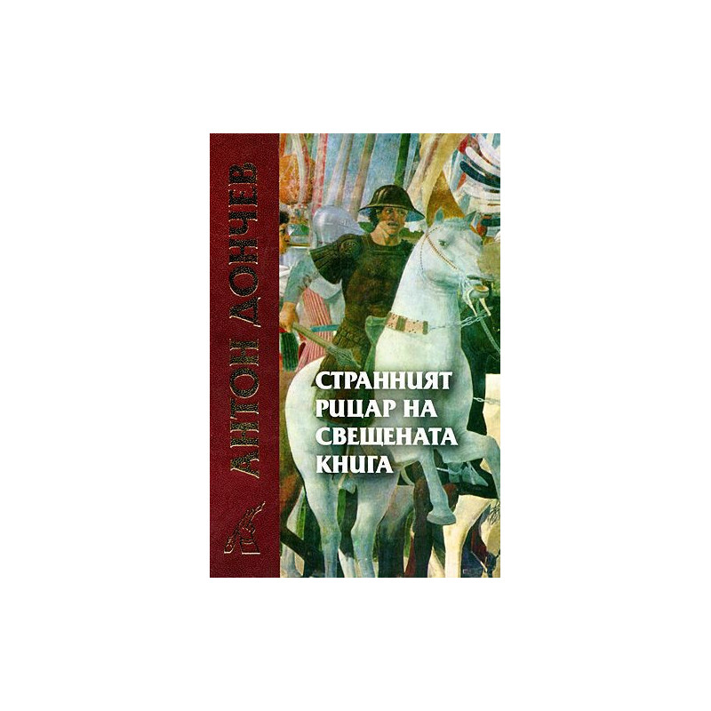 Странният рицар на свещената книга