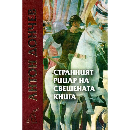Странният рицар на свещената книга
