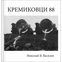 Кремиковци 88