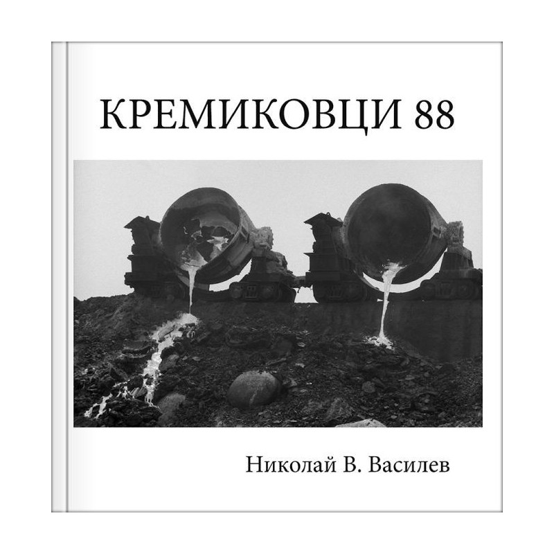 Кремиковци 88