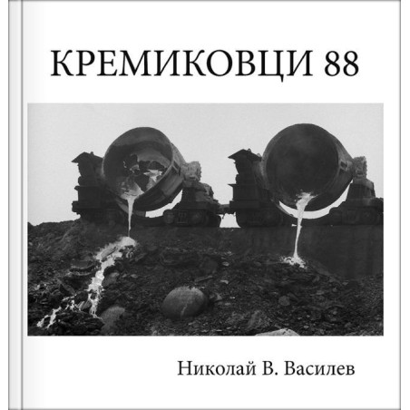 Кремиковци 88