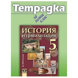 Учебна тетрадка по история и цивилизация за 5. клас