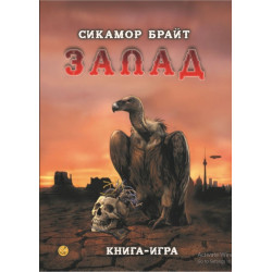 Запад (книга-игра)
