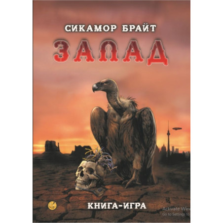 Запад (книга-игра)