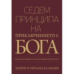 Седем принципа на приключението с Бога