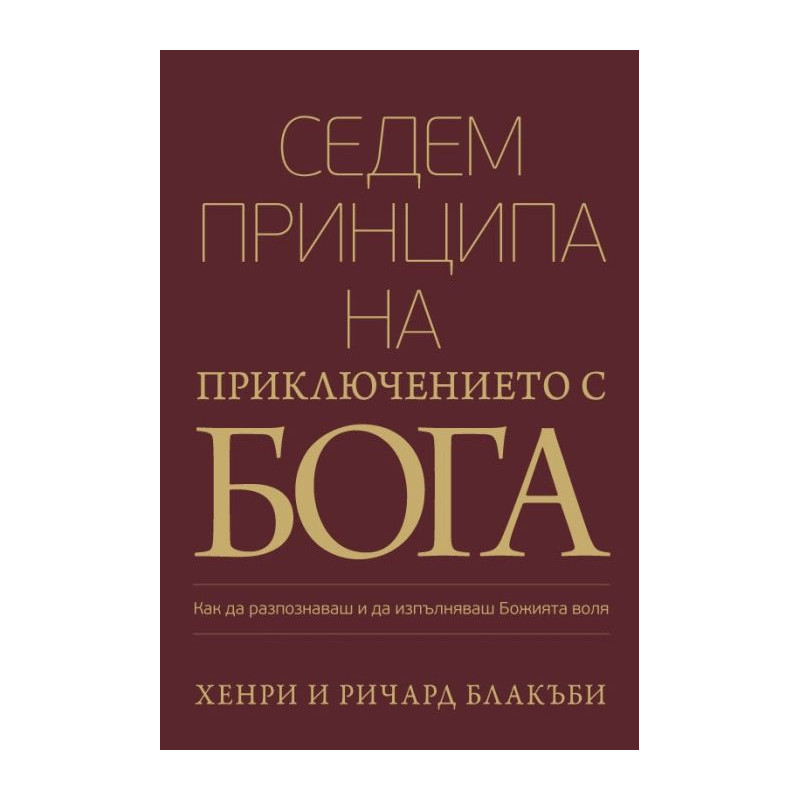 Седем принципа на приключението с Бога