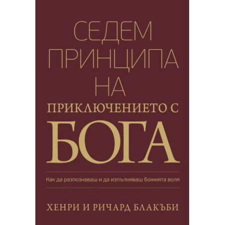 Седем принципа на приключението с Бога