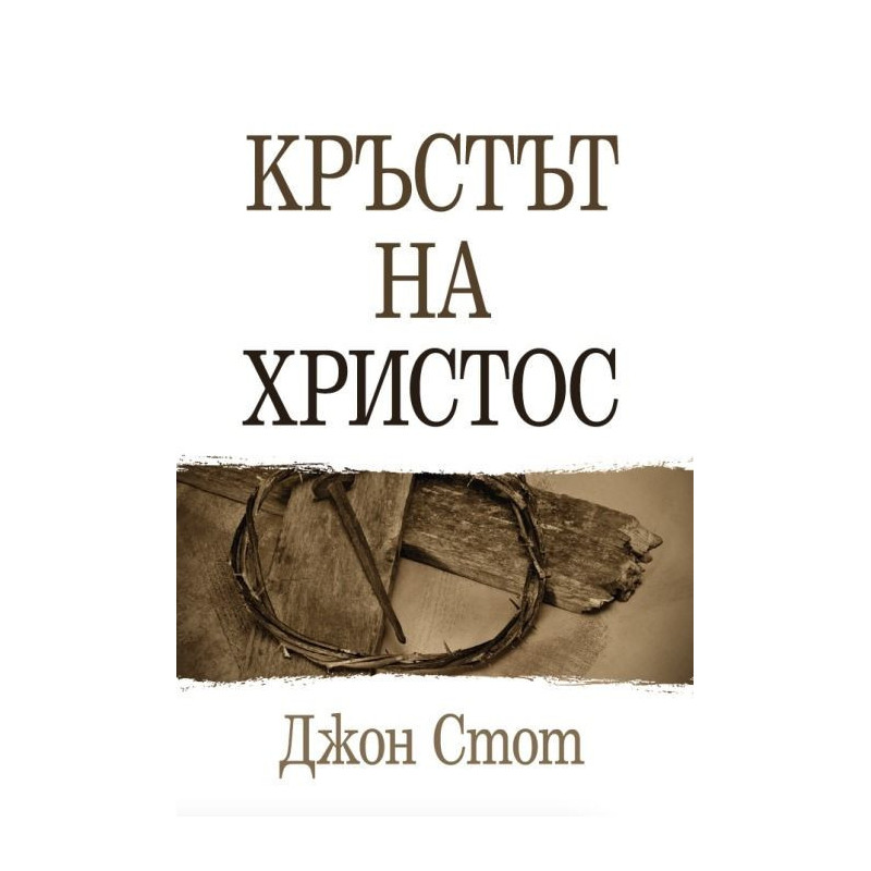 Кръстът на Христос