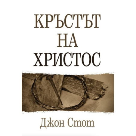 Кръстът на Христос