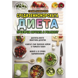 Средиземноморската диета. Превърни мечтата в реалност