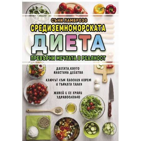 Средиземноморската диета. Превърни мечтата в реалност