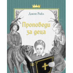 Проповеди за деца