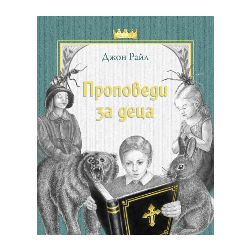 Проповеди за деца