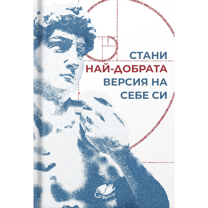 Стани най-добрата версия на себе си