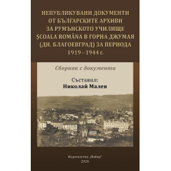 Непубликувани документи от българските архиви за румънското училище Scoala Romana в Горна Джумая (дн. Благоевград) за периода 19