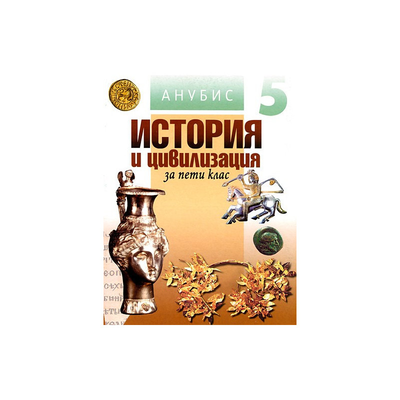 История и цивилизация за 5. клас