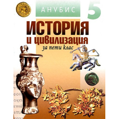 История и цивилизация за 5. клас