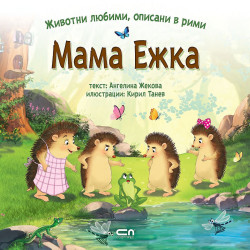 Животни любими описани в рими: Мама Ежка