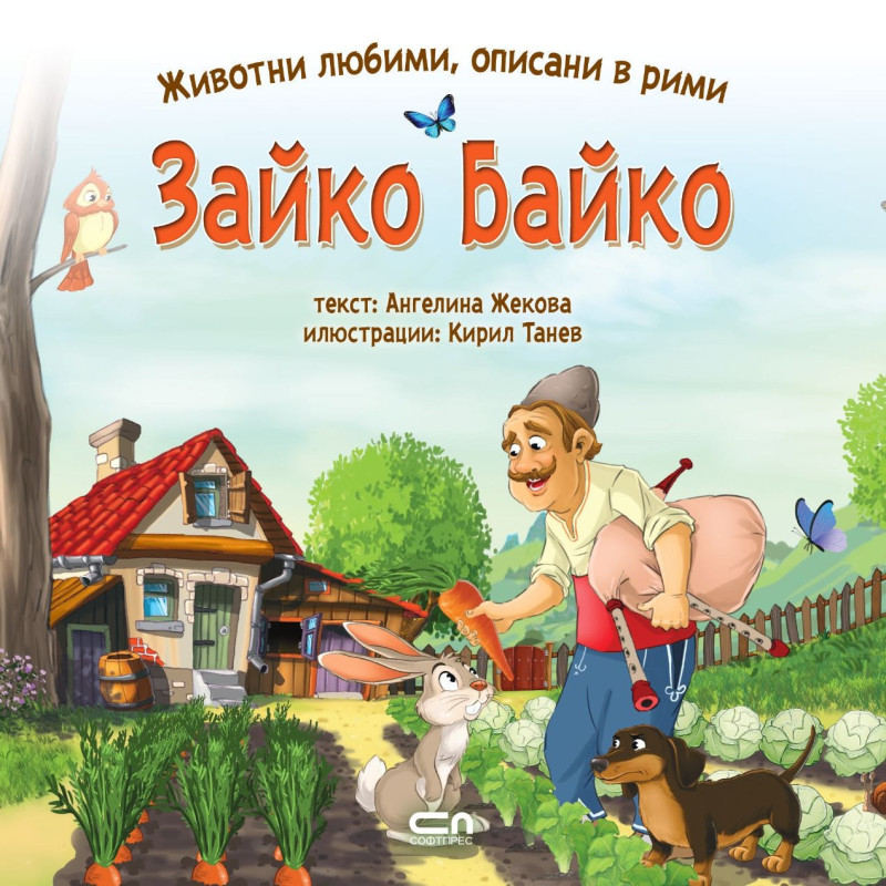 Животни любими описани в рими: Зайко Байко