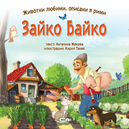 Животни любими описани в рими: Зайко Байко
