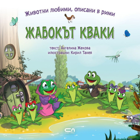 Животни любими описани в рими: Жабокът Кваки