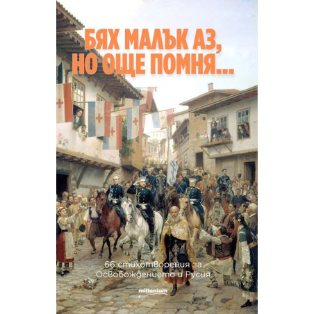 Бях малък аз но още помня