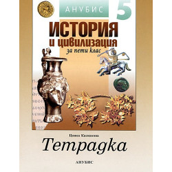 Учебна тетрадка по история и цивилизация за 5. клас