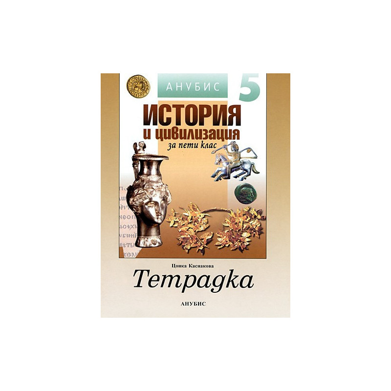 Учебна тетрадка по история и цивилизация за 5. клас
