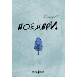 Ноември