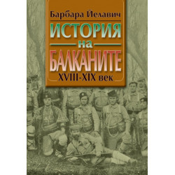 История на Балканите /XVIII-XX век/; Т..1-2