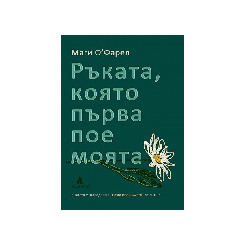 Ръката, която първа пое моята