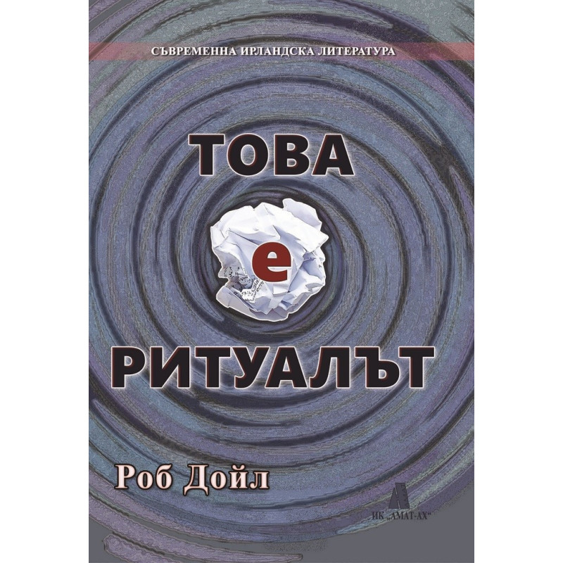 Това е ритуалът