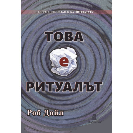 Това е ритуалът